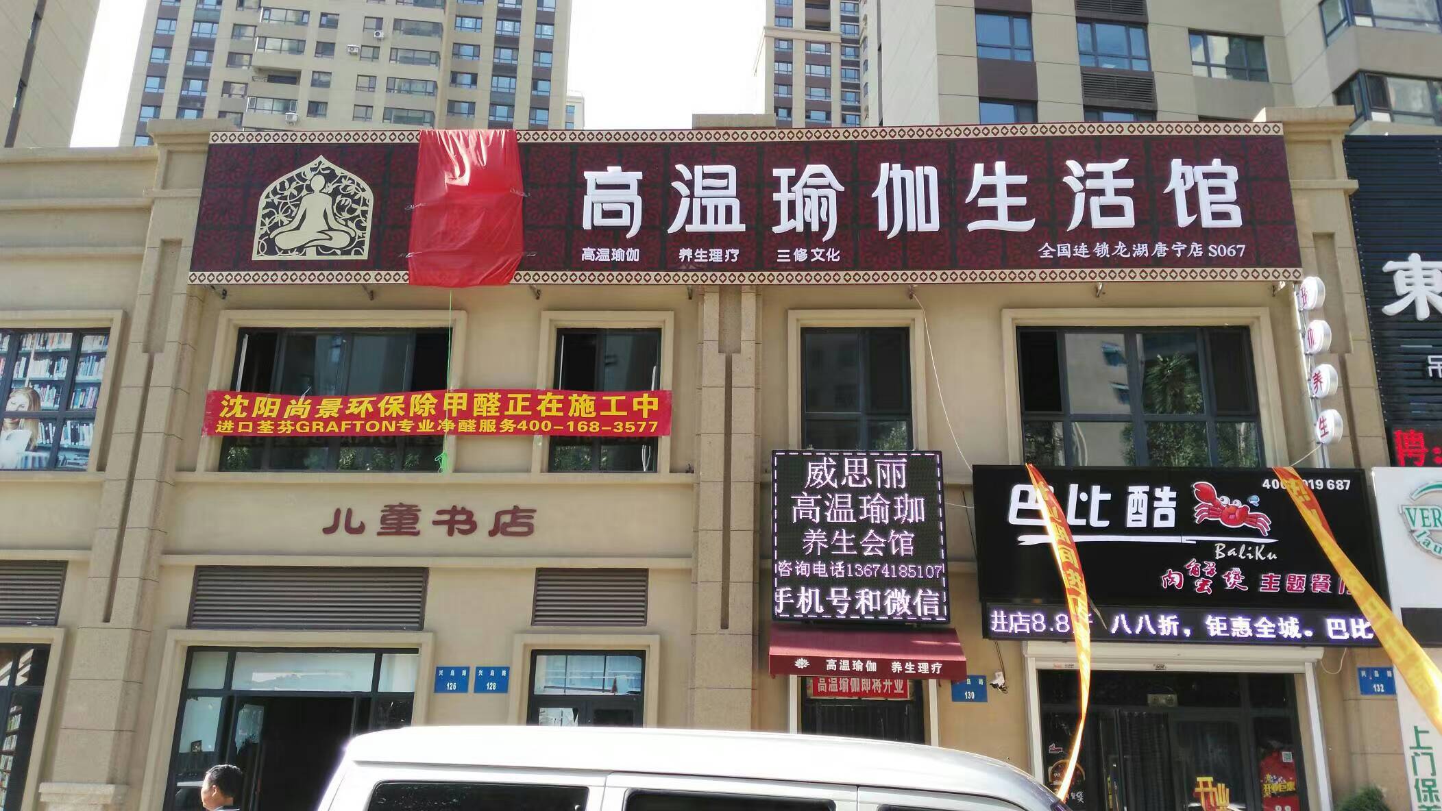 威思麗高溫瑜伽生活館外景 威思麗高溫瑜伽生活館外景