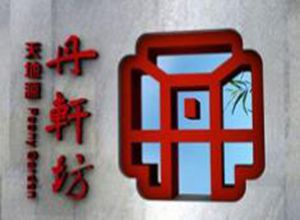 荃芬除甲醛天地源丹軒梓園營銷中心施工案例