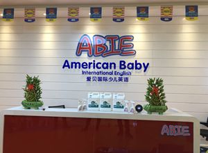 南通愛貝國際少兒英語除甲醛施工