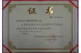 中國室內裝飾協會室內環(huán)境監(jiān)測工作委員會會員單位 中國室內裝飾協會室內環(huán)境監(jiān)測工作委員會會員單位